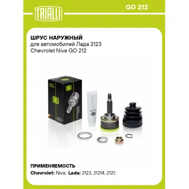 ШРУС наружный для автомобилей Лада 2123 Chevrolet Niva GO 212 TRIALLI