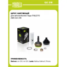 ШРУС наружный для автомобилей Лада 1118/2170 ABS GO 218 TRIALLI ШРУС наружный для автомобилей Лада 1118/2170 ABS GO 218 TRIALLI
