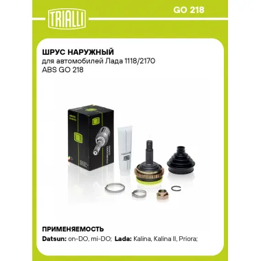 ШРУС наружный для автомобилей Лада 1118/2170 ABS GO 218 TRIALLI