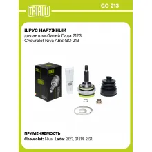 ШРУС наружный для автомобилей Лада 2123 Chevrolet Niva ABS GO 213 TRIALLI ШРУС наружный для автомобилей Лада 2123 Chevrolet Niva ABS GO 213 TRIALLI