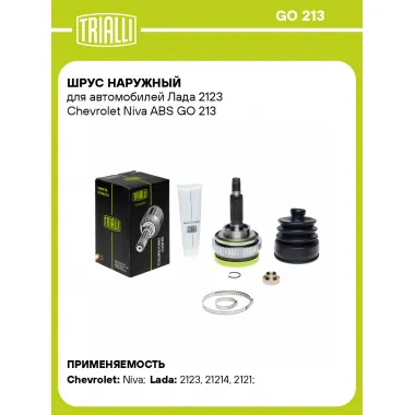 ШРУС наружный для автомобилей Лада 2123 Chevrolet Niva ABS GO 213 TRIALLI