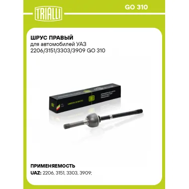ШРУС правый для автомобилей УАЗ 2206/3151/3303/3909 GO 310 TRIALLI