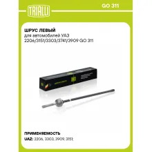 ШРУС левый для автомобилей УАЗ 2206/3151/3303/3741/3909 GO 311 TRIALLI