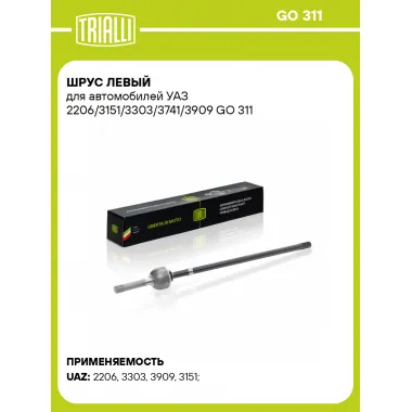 ШРУС левый для автомобилей УАЗ 2206/3151/3303/3741/3909 GO 311 TRIALLI