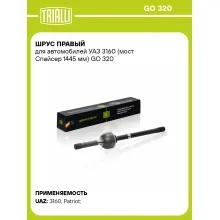 ШРУС правый для автомобилей УАЗ 3160 (мост Спайсер 1445 мм) GO 320 TRIALLI