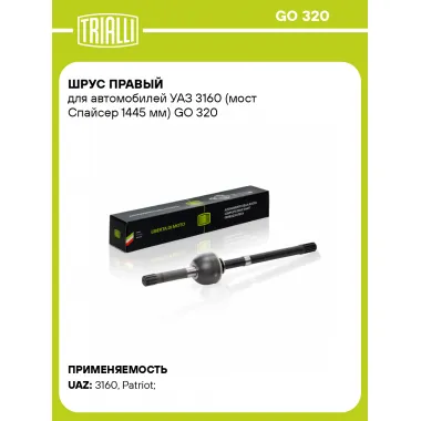 ШРУС правый для автомобилей УАЗ 3160 (мост Спайсер 1445 мм) GO 320 TRIALLI