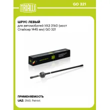 ШРУС левый для автомобилей УАЗ 3160 (мост Спайсер 1445 мм) GO 321 TRIALLI