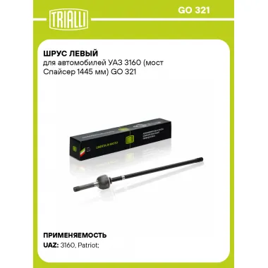 ШРУС левый для автомобилей УАЗ 3160 (мост Спайсер 1445 мм) GO 321 TRIALLI