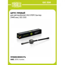 ШРУС правый для автомобилей УАЗ 31519 Хантер (1445 мм.) GO 330 TRIALLI