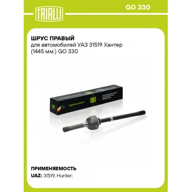 ШРУС правый для автомобилей УАЗ 31519 Хантер (1445 мм.) GO 330 TRIALLI