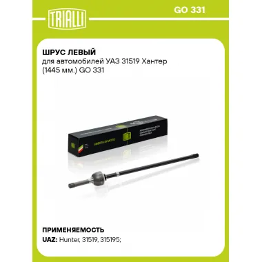 ШРУС левый для автомобилей УАЗ 31519 Хантер (1445 мм.) GO 331 TRIALLI