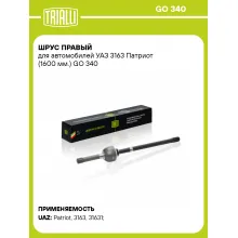 ШРУС правый для автомобилей УАЗ 3163 Патриот (1600 мм.) GO 340 TRIALLI ШРУС правый для автомобилей УАЗ 3163 Патриот (1600 мм.) GO 340 TRIALLI