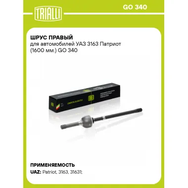 ШРУС правый для автомобилей УАЗ 3163 Патриот (1600 мм.) GO 340 TRIALLI
