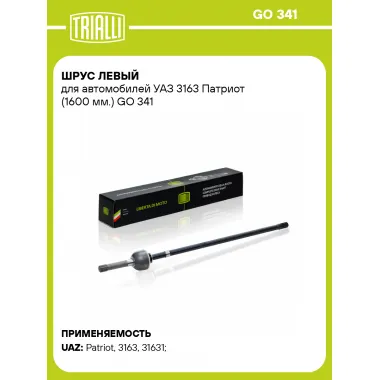 ШРУС левый для автомобилей УАЗ 3163 Патриот (1600 мм.) GO 341 TRIALLI