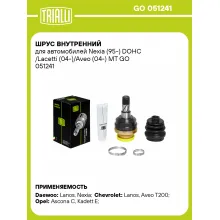 ШРУС внутренний для автомобилей Nexia (95-) DOHC /Lacetti (04-)/Aveo (04-) MT GO 051241 TRIALLI