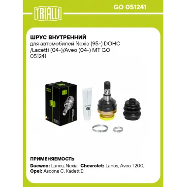ШРУС внутренний для автомобилей Nexia (95-) DOHC /Lacetti (04-)/Aveo (04-) MT GO 051241 TRIALLI