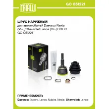 ШРУС наружный для автомобилей Daewoo Nexia (95-)/Chevrolet Lanos (97-) DOHC без ABS GO 051221 TRIALLI ШРУС наружный для автомобилей Daewoo Nexia (95-)/Chevrolet Lanos (97-) DOHC без ABS GO 051221 TRIALLI