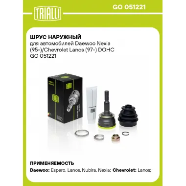 ШРУС наружный для автомобилей Daewoo Nexia (95-)/Chevrolet Lanos (97-) DOHC без ABS GO 051221 TRIALLI