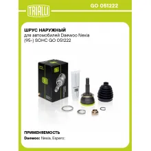ШРУС наружный для автомобилей Daewoo Nexia (95-) SOHC GO 051222 TRIALLI ШРУС наружный для автомобилей Daewoo Nexia (95-) SOHC GO 051222 TRIALLI