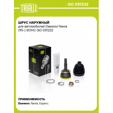 ШРУС наружный для автомобилей Daewoo Nexia (95-) SOHC GO 051222 TRIALLI