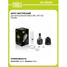 ШРУС внутренний для автомобилей Matiz (98-) МТ GO 051343 TRIALLI