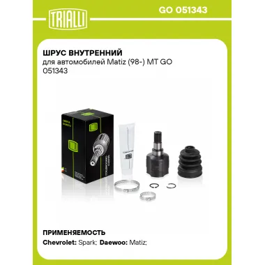 ШРУС внутренний для автомобилей Matiz (98-) МТ GO 051343 TRIALLI