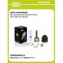 ШРУС наружный для автомобилей Daewoo Matiz (98-) ABS GO 051324 TRIALLI