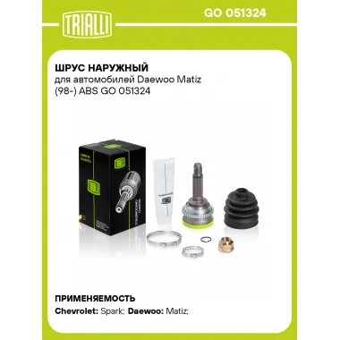 ШРУС наружный для автомобилей Daewoo Matiz (98-) ABS GO 051324 TRIALLI