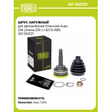 ШРУС наружный для автомобилей Chevrolet Aveo (04-)/Kalos (05-) 1.4i/1.5i ABS GO 062121 TRIALLI ШРУС наружный для автомобилей Chevrolet Aveo (04-)/Kalos (05-) 1.4i/1.5i ABS GO 062121 TRIALLI