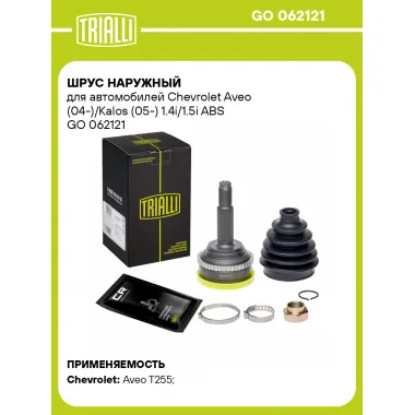ШРУС наружный для автомобилей Chevrolet Aveo (04-)/Kalos (05-) 1.4i/1.5i ABS GO 062121 TRIALLI
