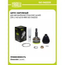 ШРУС наружный для автомобилей Chevrolet Lacetti (05-) 1.4/1.6/1.8 ABS 96273760 TRIALLI GO 062222 ШРУС наружный для автомобилей Chevrolet Lacetti (05-) 1.4/1.6/1.8 ABS 96273760 TRIALLI GO 062222
