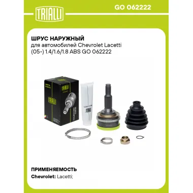 ШРУС наружный для автомобилей Chevrolet Lacetti (05-) 1.4/1.6/1.8 ABS 96273760 TRIALLI GO 062222