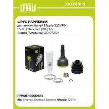 ШРУС наружный для автомобилей Mazda 323 (98-) 1.5i/Kia Sephia II (98-) 1.6i (Корея/Америка) GO 073121 TRIALLI