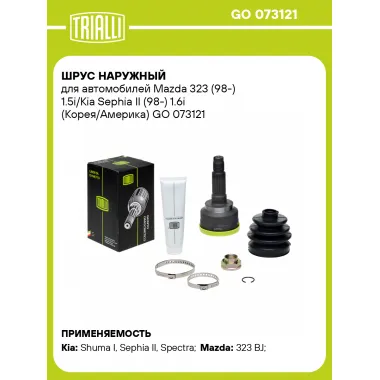 ШРУС наружный для автомобилей Mazda 323 (98-) 1.5i/Kia Sephia II (98-) 1.6i (Корея/Америка) GO 073121 TRIALLI