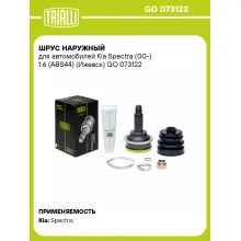 ШРУС наружный для автомобилей Kia Spectra (00-) 1.6 (ABS44) (Ижевск) 0K2N32560X TRIALLI GO 073122 ШРУС наружный для автомобилей Kia Spectra (00-) 1.6 (ABS44) (Ижевск) 0K2N32560X TRIALLI GO 073122