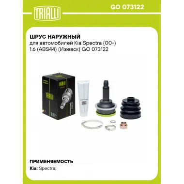 ШРУС наружный для автомобилей Kia Spectra (00-) 1.6 (ABS44) (Ижевск) 0K2N32560X TRIALLI GO 073122