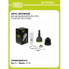 ШРУС наружный для автомобилей Kia Rio (00-) 1.3i MT/AT GO 073223 TRIALLI