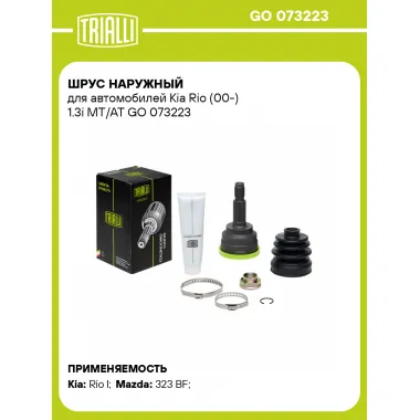 ШРУС наружный для автомобилей Kia Rio (00-) 1.3i MT/AT GO 073223 TRIALLI