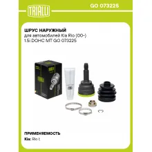 ШРУС наружный для автомобилей Kia Rio (00-) 1.5i DOHC MT GO 073225 TRIALLI