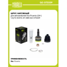 ШРУС наружный для автомобилей Kia Picanto (04-) 1.0i/1.1i SOHC AT ABS GO 073339 TRIALLI ШРУС наружный для автомобилей Kia Picanto (04-) 1.0i/1.1i SOHC AT ABS GO 073339 TRIALLI