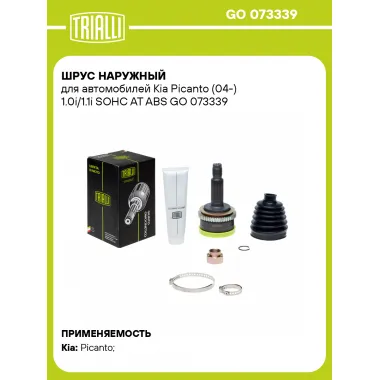 ШРУС наружный для автомобилей Kia Picanto (04-) 1.0i/1.1i SOHC AT ABS GO 073339 TRIALLI