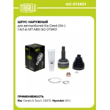 ШРУС наружный для автомобилей Kia Ceed (06-) 1.4i/1.6i MT ABS GO 073401 TRIALLI ШРУС наружный для автомобилей Kia Ceed (06-) 1.4i/1.6i MT ABS GO 073401 TRIALLI