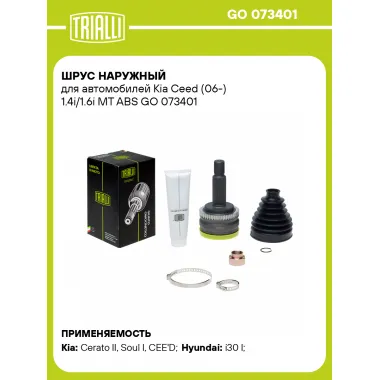 ШРУС наружный для автомобилей Kia Ceed (06-) 1.4i/1.6i MT ABS GO 073401 TRIALLI