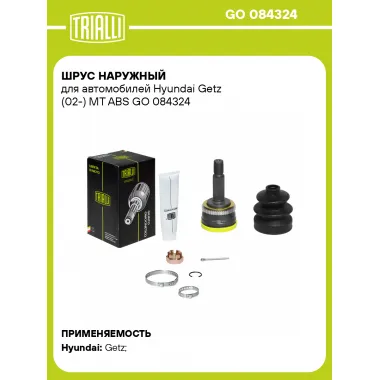 ШРУС наружный для автомобилей Hyundai Getz (02-) MT ABS GO 084324 TRIALLI