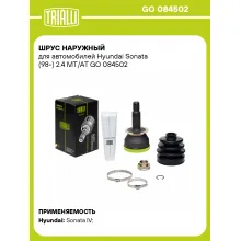 ШРУС наружный для автомобилей Hyundai Sonata (98-) 2.4 MT/AT GO 084502 TRIALLI