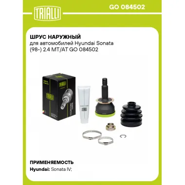 ШРУС наружный для автомобилей Hyundai Sonata (98-) 2.4 MT/AT GO 084502 TRIALLI