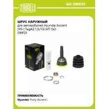 ШРУС наружный для автомобилей Hyundai Accent (99-) TagAZ 1.3i/1.5i MT GO 084121 TRIALLI ШРУС наружный для автомобилей Hyundai Accent (99-) TagAZ 1.3i/1.5i MT GO 084121 TRIALLI