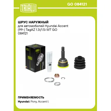 ШРУС наружный для автомобилей Hyundai Accent (99-) TagAZ 1.3i/1.5i MT GO 084121 TRIALLI