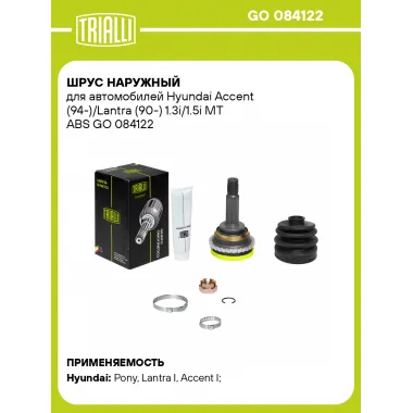 ШРУС наружный для автомобилей Hyundai Accent (94-)/Lantra (90-) 1.3i/1.5i MT ABS GO 084122 TRIALLI