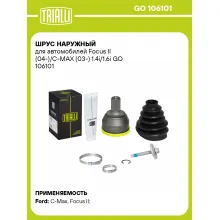 ШРУС наружный для автомобилей Focus II (04-)/C-MAX (03-) 1.4i/1.6i GO 106101 TRIALLI ШРУС наружный для автомобилей Focus II (04-)/C-MAX (03-) 1.4i/1.6i GO 106101 TRIALLI